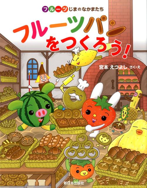 【中古】フルーツパンをつくろう！/新日本出版社/宮本えつよし（単行本）