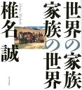 【中古】世界の家族 家族の世界 /新日本出版社/椎名誠(単行本(ソフトカバー))