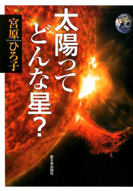 【中古】太陽ってどんな星 /新日本出版社/宮原ひろ子（単行本）