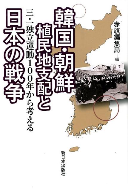 【中古】韓国・朝鮮植民地支配と日本の戦争 三・一独立運動100年から考える /新日本出版社/赤旗編集局（単行本（ソフトカバー））(3.0)