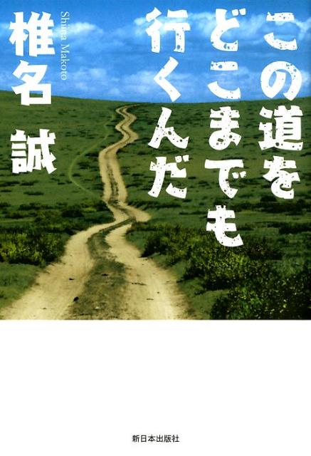 【中古】この道をどこまでも行くんだ /新日本出版社/椎名誠（単行本（ソフトカバー））