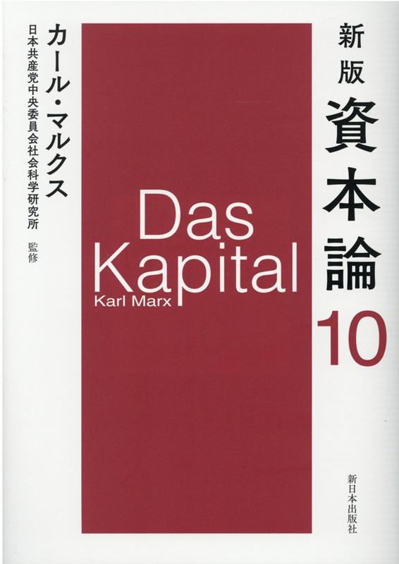 Rakuten - 【中古】資本論 第10分冊 新版/新日本出版社/カール・マルクス（単行本）