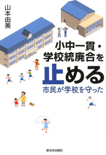【中古】小中一貫・学校統廃合を止める 市民が学校を守った /新日本出版社/山本由美（単行本（ソフトカバー））