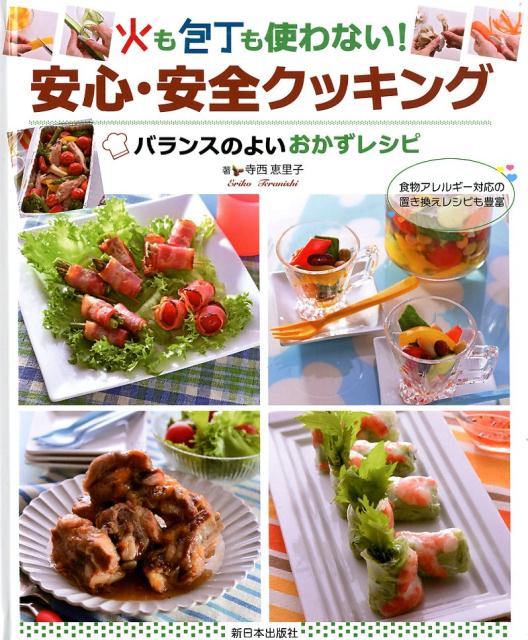 【中古】火も包丁も使わない！安心・安全クッキング バランスのよいおかずレシピ/新日本出版社/寺西恵..
