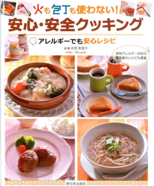 【中古】火も包丁も使わない！安心・安全クッキング　アレルギーでも安心レシピ 図書館用堅牢製本 /新日本出版社/寺西恵里子（大型本）