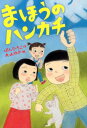 【中古】まほうのハンカチ /新日本出版社/伴弘子(単行本)
