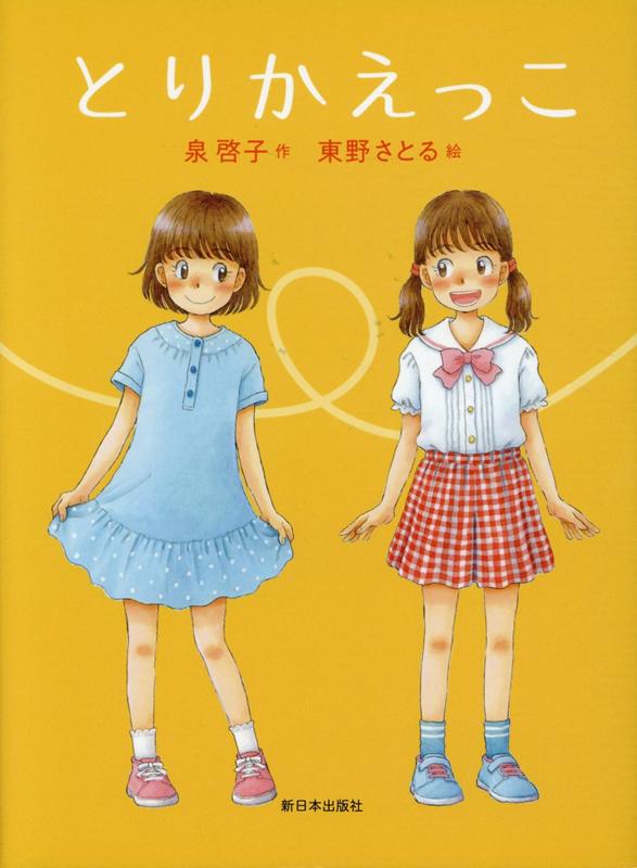 【中古】とりかえっこ /新日本出版社/泉啓子（単行本）
