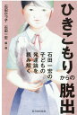 【中古】ひきこもりからの脱出 石田一宏の子どもの発達論を読み解く /新日本出版社/石田かづ子(単行本)