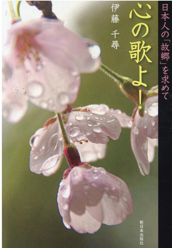 【中古】心の歌よ！ 日本人の「故郷」を求めて /新日本出版社/伊藤千尋（単行本）