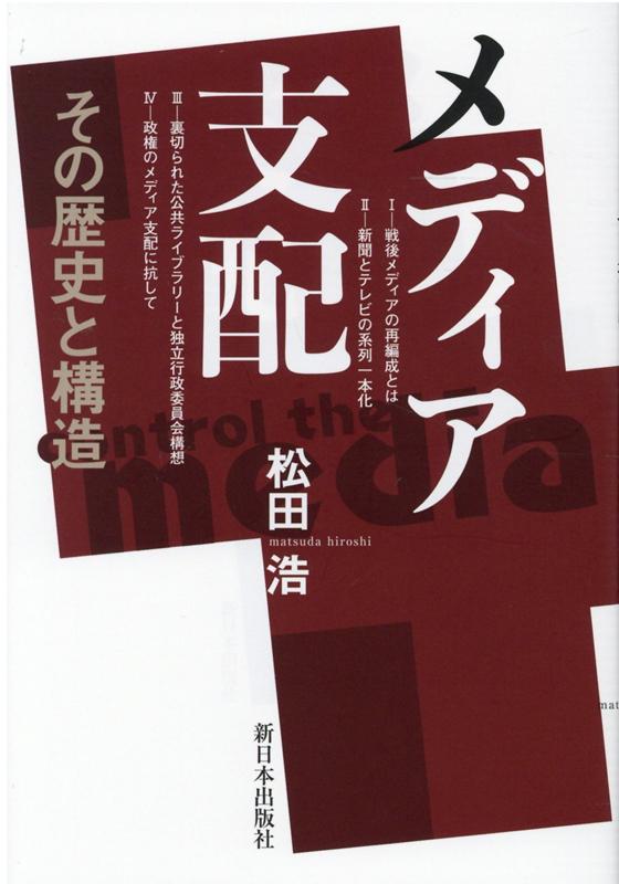 【中古】メディア支配 その歴史と構造 /新日本出版社/松田浩（単行本）