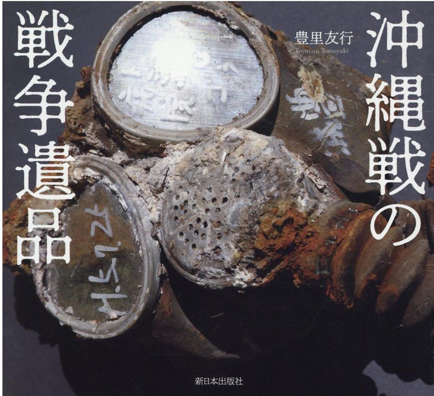 【中古】沖縄戦の戦争遺品 /新日本出版社/豊里友行（単行本）