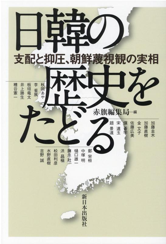 【中古】日韓の歴史をたどる 支配と抑圧、朝鮮蔑視観の実相 /新日本出版社/赤旗編集局（単行本）