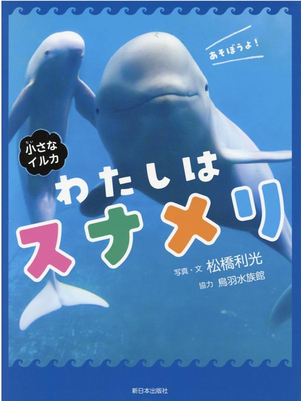 【中古】わたしはスナメリ 小さなイルカ/新日本出版社/松橋利光（単行本）