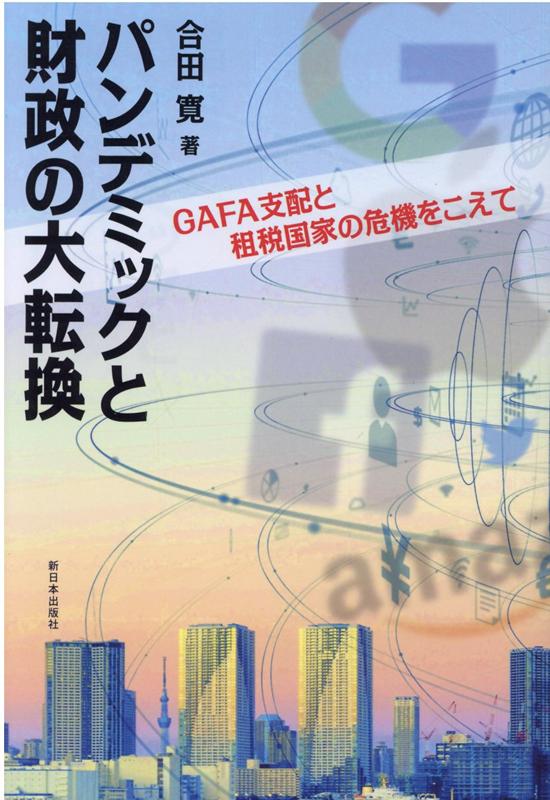 【中古】パンデミックと財政の大転換 GAFA支配と租税国家の危機をこえて /新日本出版社/合田寛（単行本）