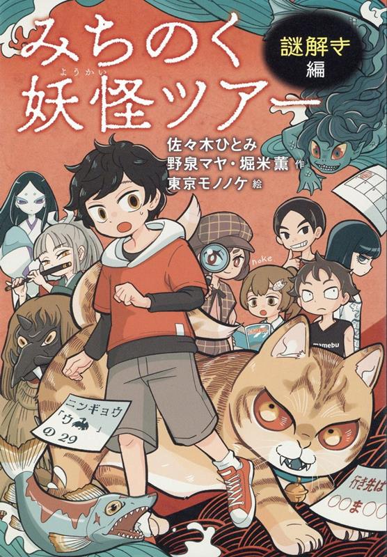 【中古】みちのく妖怪ツアー　謎解き編/新日本出版社/佐々木ひとみ（単行本）