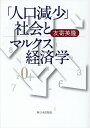 【中古】「人口減少」社会とマルクス経済学/新日本出版社/友寄英隆(単行本)