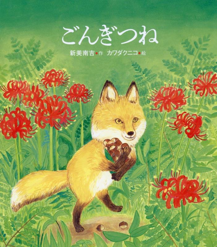 【中古】ごんぎつね/新日本出版社/新美南吉（単行本）
