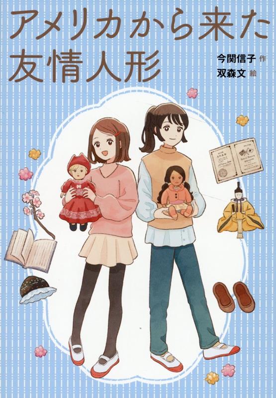 【中古】アメリカから来た友情人形/新日本出版社/今関信子（単行本）