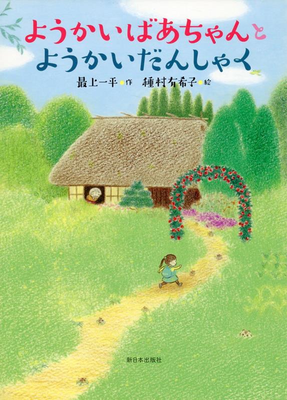 【中古】ようかいばあちゃんとようかいだんしゃく/新日本出版社/最上一平（単行本）