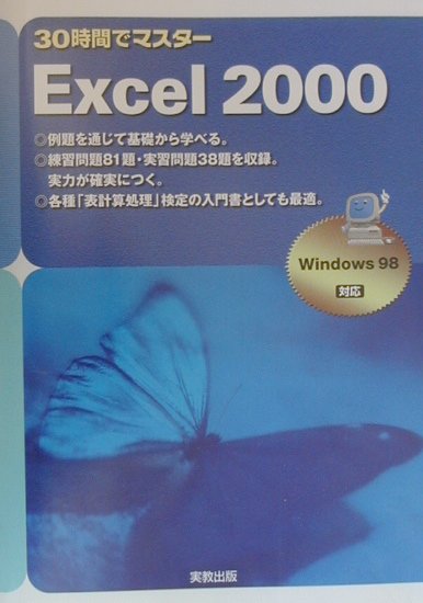 【中古】30時間でマスタ-Excel　2000 Windows　98対応 /実教出版/小倉俊悦（単行本）
