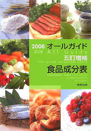 Public Health, Preventive Medicine - 【中古】オ-ルガイド五訂増補食品成分表 2008 /実教出版/実教出版株式会社（単行本）