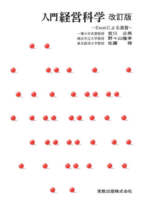 【中古】入門経営科学 Excelによる演習 改訂版/実教出版/宮川公男（単行本）