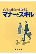 【中古】ビジネス社会で成功するマナ-とスキル /実教出版/榊原省吾（単行本）
