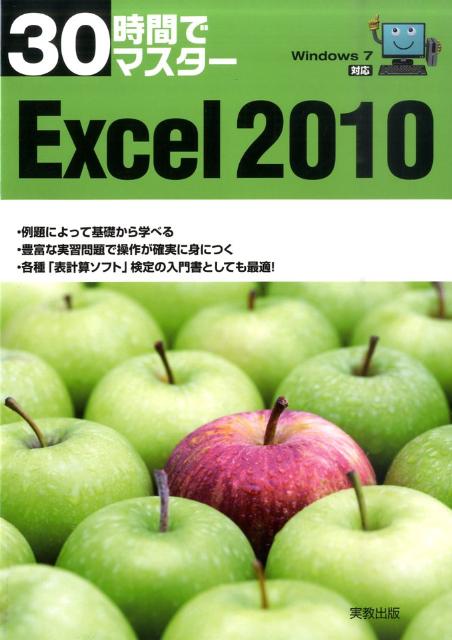 【中古】30時間でマスタ-Excel　2010 Windows　7対応 /実教出版/実教出版株式会社（単行本）