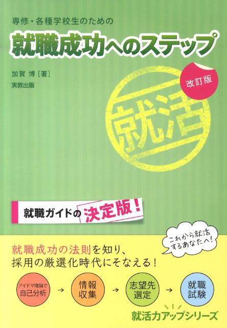【中古】専修・各種学校生のための就職成功へのステップ 改訂版/実教出版/加賀博（単行本）