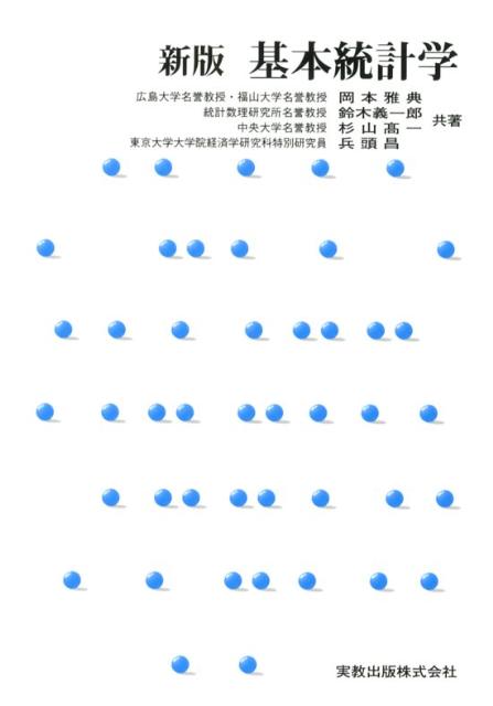 【中古】基本統計学 新版/実教出版/岡本雅典（単行本）
