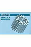 【中古】機械製図練習ノ-ト /実教出版/関口剛（単行本）