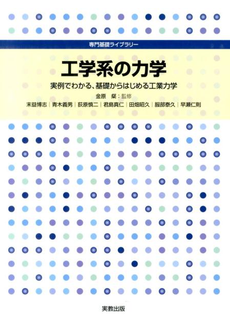 【中古】工学系の力学 実例でわかる，基礎からはじめる工業力学 /実教出版/末益博志（単行本）