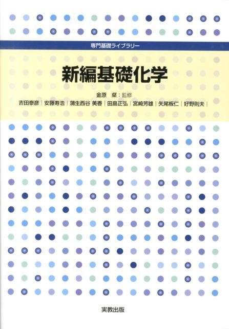 【中古】新編基礎化学 /実教出版/吉田泰彦（単行本）
