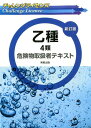 【中古】チャレンジライセンス乙種4類危険物取扱者テキスト 新訂版/実教出版/工業資格教育研究会(単行本)