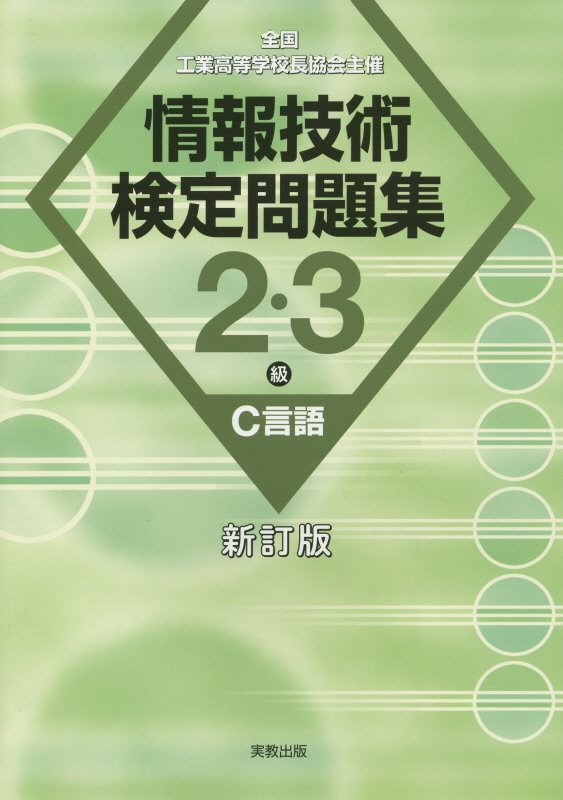 【中古】情報技術検定問題集2・3級C言語 全国工業高等学校長協会主催 新訂版/実教出版/情報教育研究会..