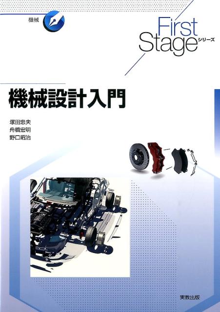 【中古】機械設計入門 /実教出版/塚田忠夫（単行本）