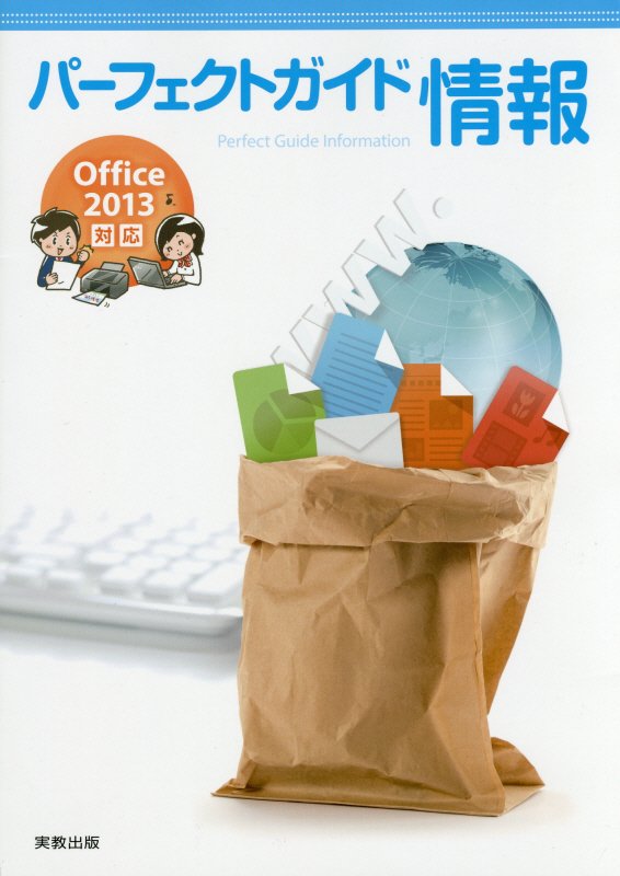 【中古】パ-フェクトガイド情報 Office　2013対応 /実教出版/実教出版株式会社（単行本）