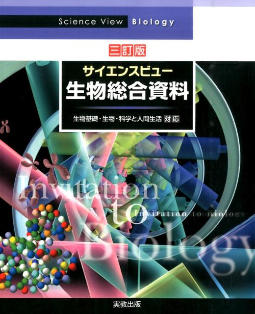 【中古】 人間生物学への基礎 書籍紹介＞ ヒトを理解するための 生物学（八杉貞雄 著）【生物学】