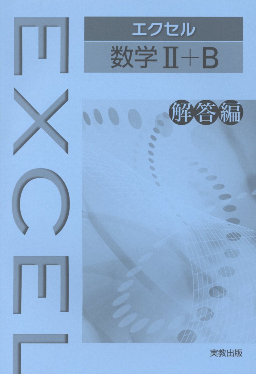 【中古】エクセル数学2＋B解答編/実教出版/実教出版編修部（単行本）