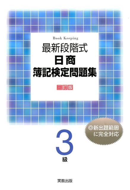 【中古】最新段階式日商簿記検定問題集3級 3訂版/実教出版/渡辺正直（単行本）