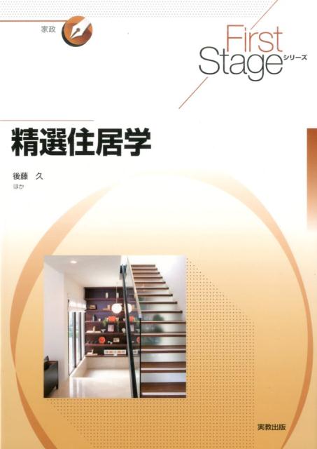 Science, Medicine, Technology - 【中古】精選住居学 /実教出版/後藤久（単行本）