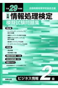 【中古】全商情報処理検定模擬試験問題集ビジネス情報2級 全国商業高等学校協会主催 平成29年度版 /実教出版/実教出版編修部（単行本）