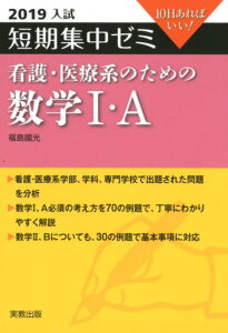 【中古】入試短期集中ゼミ看護・医療系のための数学1・A 10日あればいい! 2019 /実教出版/福島國光(単行本)