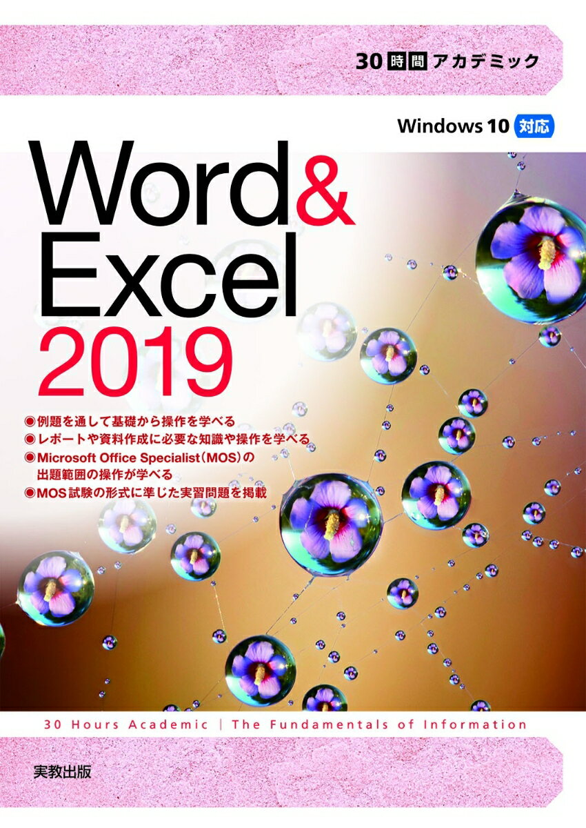 【中古】30時間アカデミックWord＆Excel2019 Windows10対応/実教出版/杉本くみ子（単行本（ソフトカバー））
