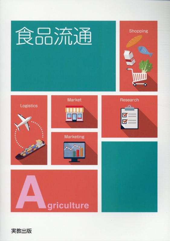 【中古】食品流通/実教出版/茂野隆一（単行本）