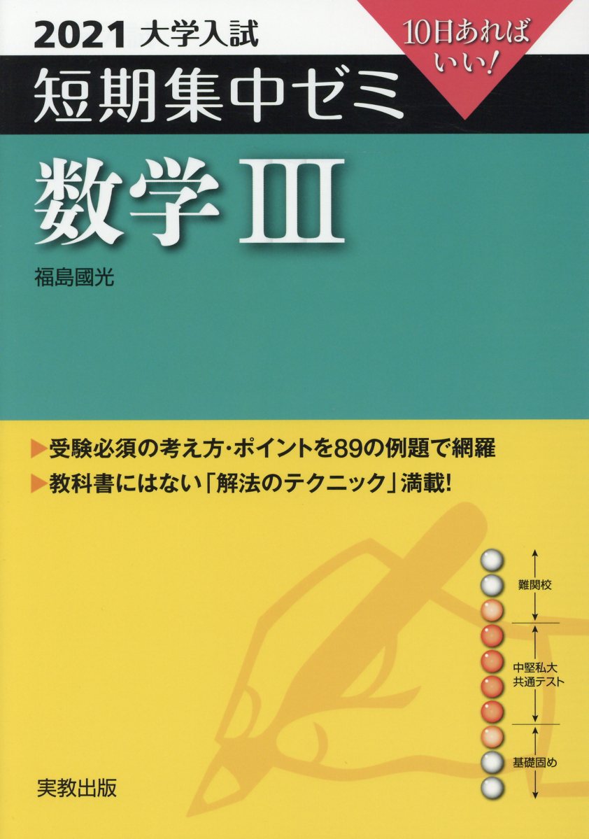 【中古】大学入試短期集中ゼミ数学3 10日あればいい！ 2021 /実教出版/福島國光（単行本（ソフトカバー））