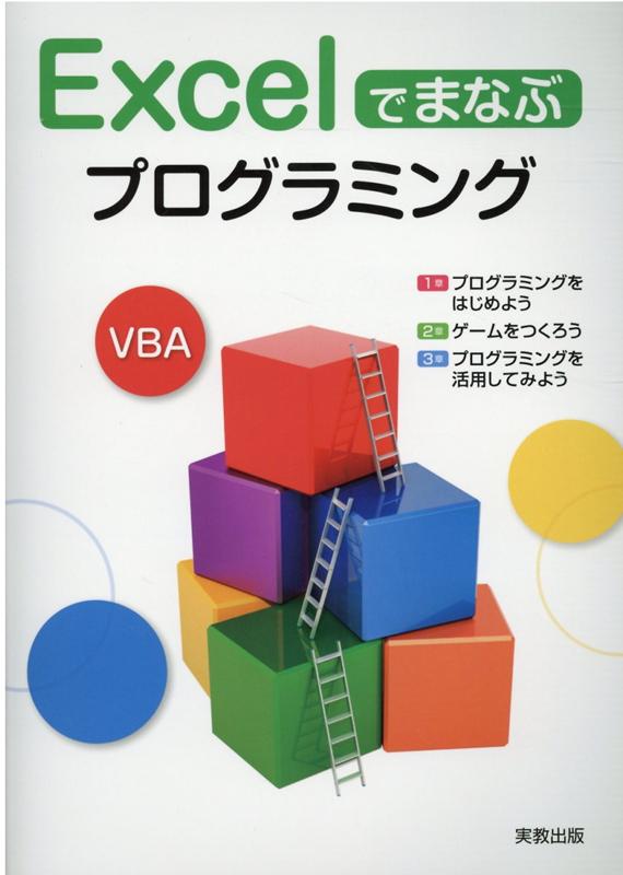 【中古】Excelでまなぶプログラミング/実教出版/実教出版編修部（単行本（ソフトカバー））