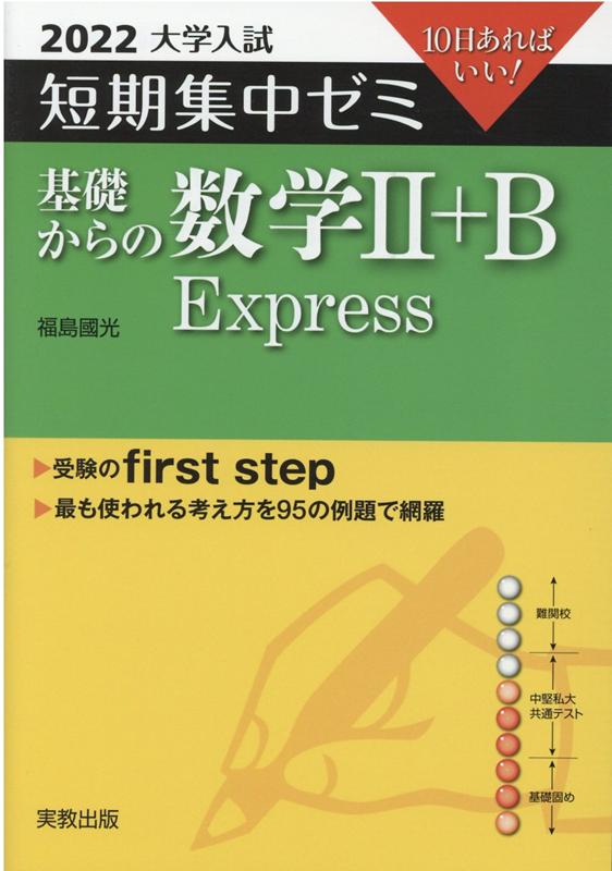 【中古】大学入試短期集中ゼミ基礎からの数学2＋B　Express 10日あればいい！ 2022 /実教出版/福島國光（単行本（ソフトカバー））