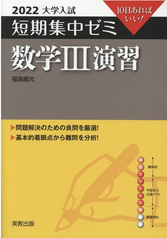 【中古】大学入試短期集中ゼミ数学3演習 10日あればいい！ 2022 /実教出版/福島國光（単行本（ソフトカバー））