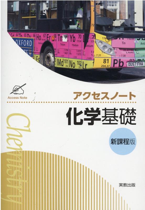 【中古】アクセスノート化学基礎新課程版/実教出版/実教出版編修部（単行本（ソフトカバー））